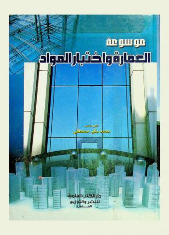  موسوعة العمارة واختبار المواد