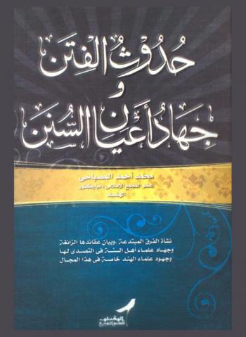  حدوث الفتن وجهاد أعيان السنن