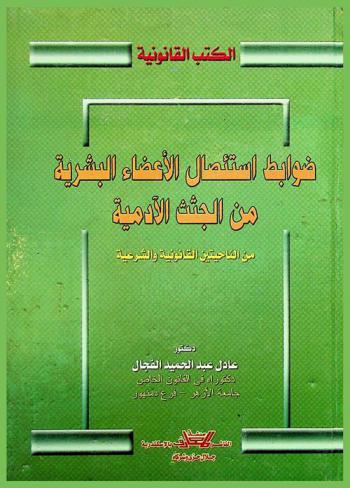  ضوابط استئصال الأعضاء البشرية من الجثث الآدمية من الناحيتين القانونية والشرعية
