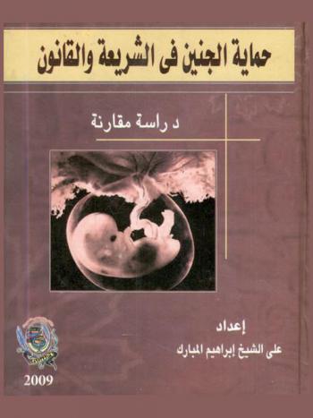  حماية الجنين في الشريعة والقانون : دراسة مقارنة