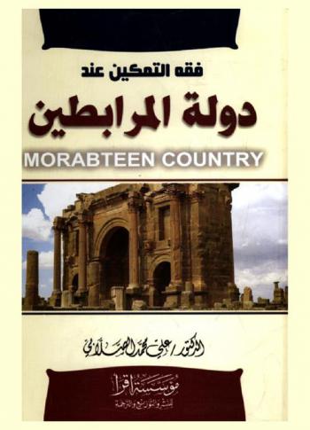  فقه التمكين عند دولة المرابطين : Morabteen country