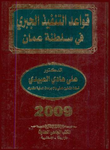  قواعد التنفيذ الجبري في سلطنة عمان