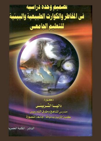  تصميم وحدة دراسية في المخاطر والكوارث الطبيعية والبيئية للتعليم الجامعي