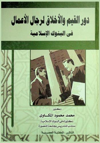 دور القيم والأخلاق لرجال الأعمال في البنوك الإسلامية