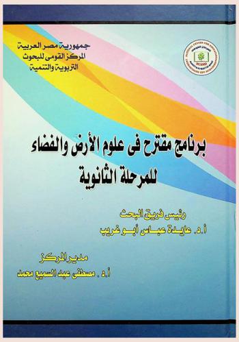 برنامج مقترح في علوم الأرض والفضاء للمرحلة الثانوية