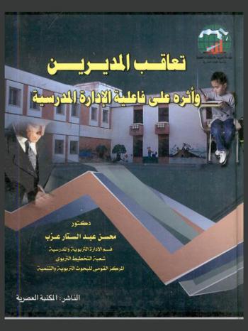  تعاقب المديرين وأثره على فاعلية الإدارة المدرسية