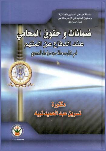  ضمانات وحقوق المحامي عند الدفاع عن المتهم في كل مرحلة من مراحل الدعوى