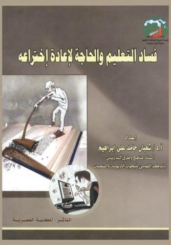  فساد التعليم والحاجة لإعادة اختراعه