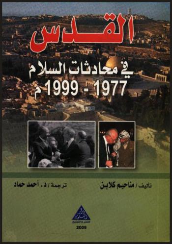  القدس في محادثات السلام 1977-1999 م