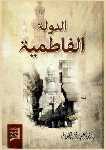  الدولة الفاطمية : صفحات من التاريخ الإسلامي في الشمال الإفريقي