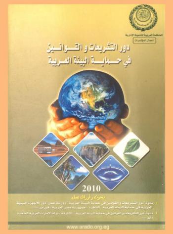  دور التشريعات والقوانين في حماية البيئة العربية : بحوث وأوراق عمل ندوة \دور التشريعات والقوانين في حماية البيئة العربية\ وورشة عمل دور الأجهزة البيئية العربية في حماية البيئة العربية القاهرة-جمهورية مصر العربية فبراير 2006، ندوة \دور التشريعات والقوانين في حماية البيئة العربية\الشارقة-دولة الإمارات العربية المتحدة مايو 2005
