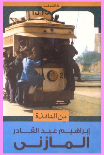 من النافذة
