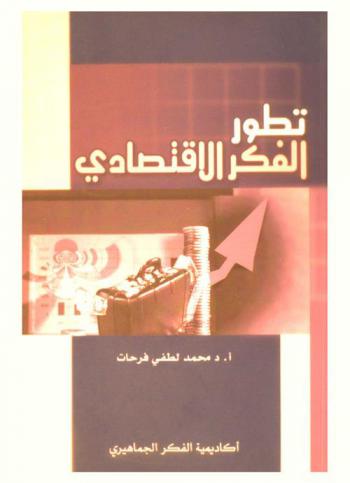  تطور الفكر الاقتصادي