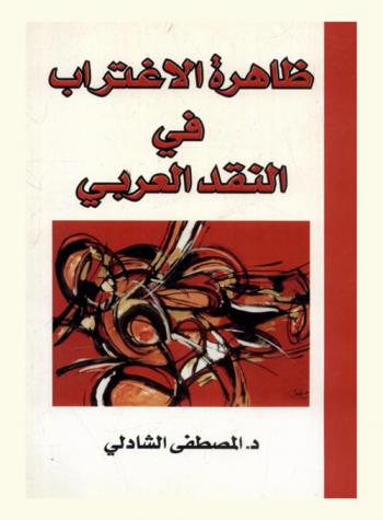  ظاهرة الاغتراب في النقد العربي