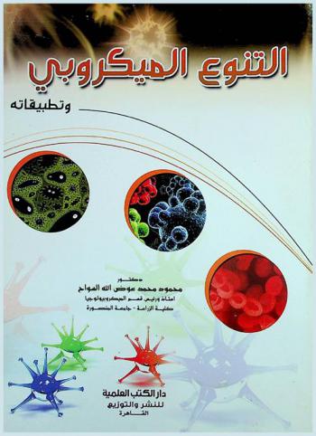  التنوع الميكروبي وتطبيقاته