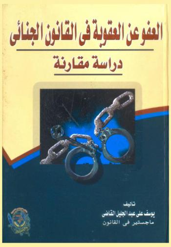 العفو عن العقوبة في القانون الجنائي : دراسة مقارنة