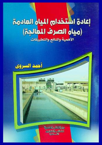  إعادة استخدام المياه العادمة (مياه الصرف) المعالجة : (الأهمية والمنافع والتطبيقات)