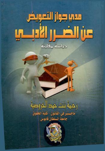  مدى جواز التعويض عن الضرر الأدبي : دراسة مقارنة