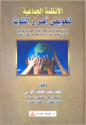 الأنظمة الجماعية لتعويض أضرار التلوث : تأمين المسئولية عن أخطار التلوث-صناديق تعويض أضرار التلوث-التزام الدولة بتعويض أضرار التلوث
