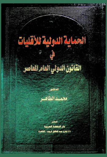  الحماية الدولية للأقليات في القانون الدولي العام المعاصر