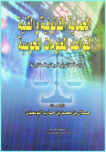  الحماية القانونية والفنية لقواعد المعلومات المحوسبة : (دراسة قانونية وفنية مقارنة)