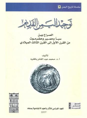  توحيد اليمن القديم : الصراع بين سبأ وحمير وحضرموت من القرن الأول إلى القرن الثالث الميلادي