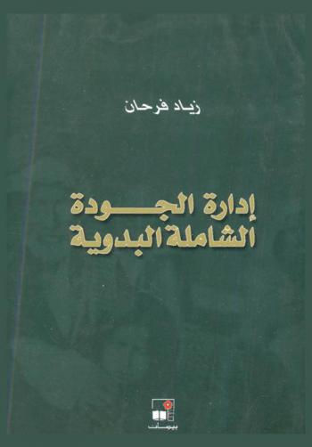  إدارة الجودة الشاملة البدوية