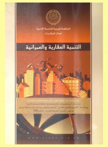  التنمية العقارية والعمرانية : بحوث وأوراق عمل المؤتمر العربي الأول للتنمية العقارية والعمرانية تحت شعار نحو مشروعات عقارية وعمرانية عملاقة مستدامة النجاح وورشة عمل التقييم والتثمين العقاري المنعقد بالتعاون مع غرفة تجارة وصناعة أبو ظبي، أبو ظبي-الإمارات العربية المتحدة أكتوبر 2008