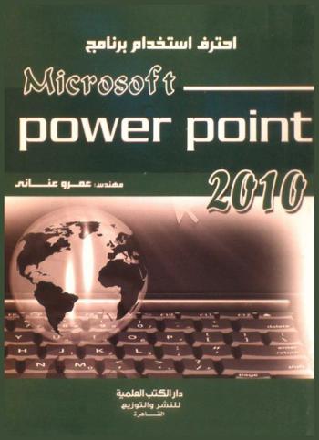  احترف استخدام برنامج Microsoft power point 2010