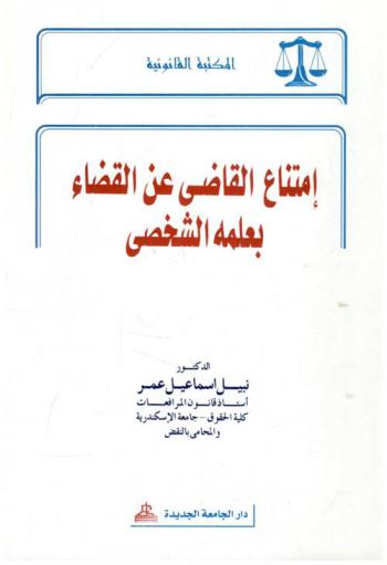  امتناع القاضي عن القضاء بعلمه الشخصي