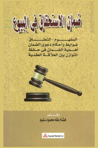  ضمان الاستحقاق في البيوع