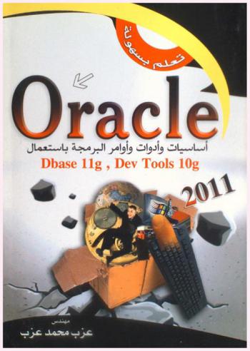  تعلم بسهولة Oracle : أساسيات وأدوات وأومر البرمجة باستعمال Dbase 11g, Dev tools 10g