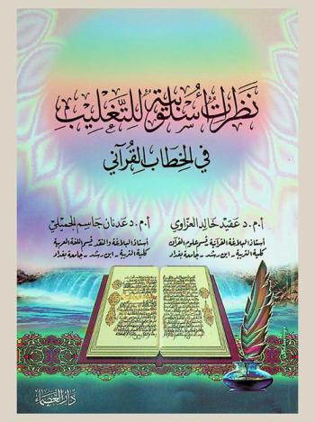  نظرات أسلوبية للتغليب في الخطاب القرآني