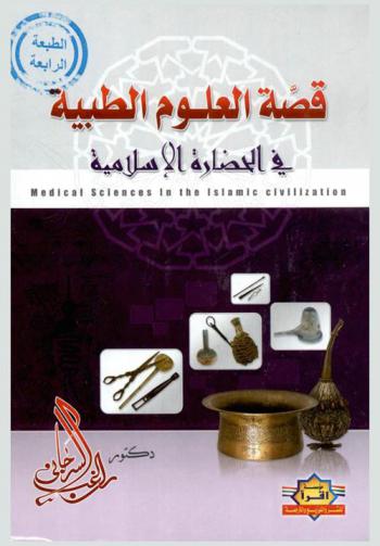 قصة العلوم الطبية في الحضارة الإسلامية = Medical sciences in the islamic civilization