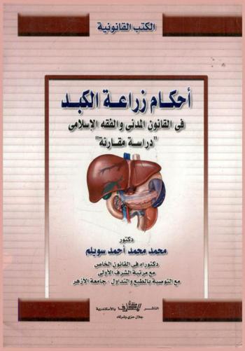  أحكام زراعة الكبد في القانون المدني والفقه الإسلامي : دراسة مقارنة