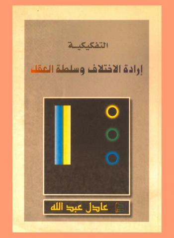  التفكيكية : \إرادة الاختلاف وسلطة العقل\