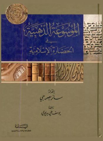  الموسوعة الذهبية في الحضارة الإسلامية