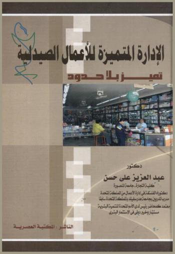  الإدارة المتميزة للأعمال الصيدلية : تميز بلا حدود