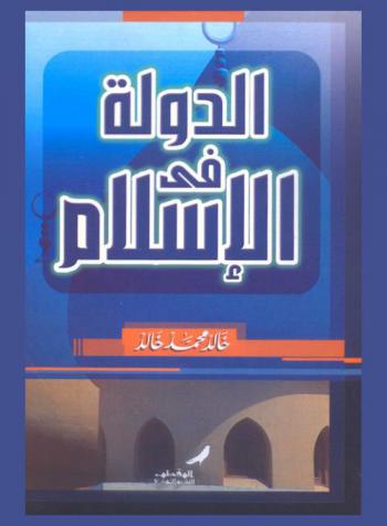  الدولة في الإسلام