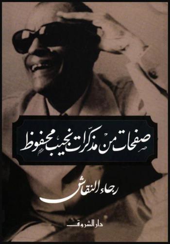  صفحات من مذكرات نجيب محفوظ