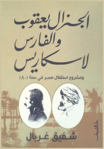  الجنرال يعقوب والفارس لاسكاريس ومشروع استقلال مصر في سنة 1801