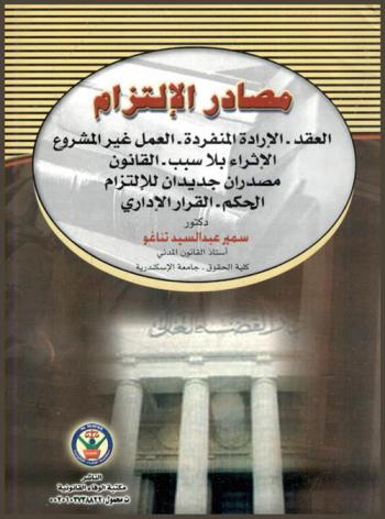  مصادر الالتزام : العقد-الإرادة المنفردة-العمل غير المشروع-الإثراء بلا سبب-القانون-مصدران جديدان للالتزام : الحكم-القرار الإداري : De l'obligation judiciaire