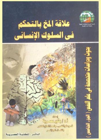علاقة المخ بالتحكم في السلوك الإنساني
