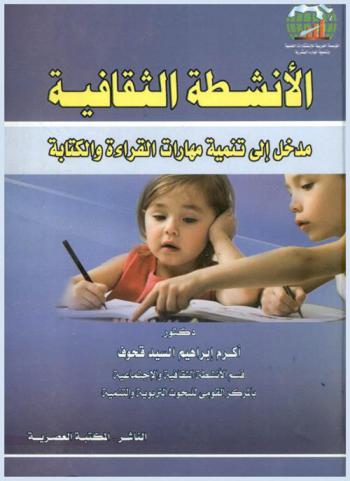 الأنشطة الثقافية : مدخل إلى تنمية مهارات القراءة والكتابة