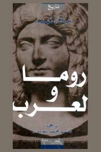  روما والعرب : مقدمة في دراسة العلاقات بين بيزنطة والعرب