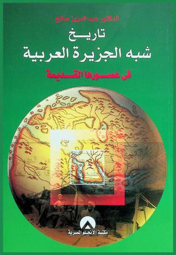 تاريخ شبه الجزيرة العربية في عصورها القديمة : محاضرات