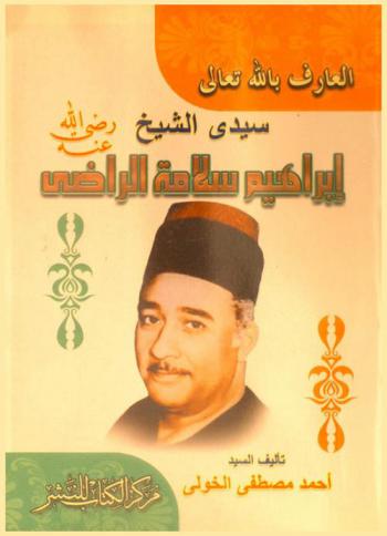  العارف بالله تعالى إبراهيم سلامة الراضي رضي الله عنه وبعض النفحات الربانية التي من الله بها عليه وجاءت على شكل كرامات