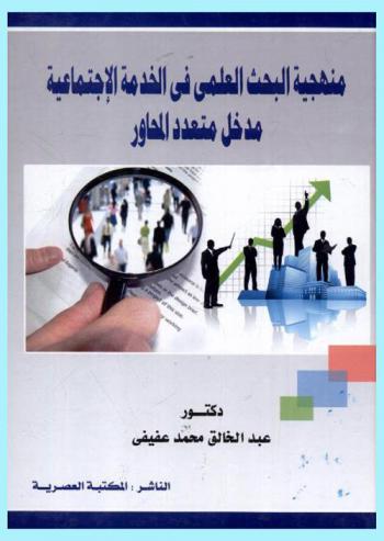  منهجية البحث العلمي في الخدمة الاجتماعية : مدخل متعدد المحاور