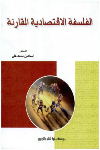 الفلسفة الاقتصادية المقارنة