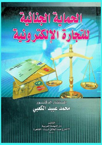 الحماية الجنائية للتجارة الإلكترونية